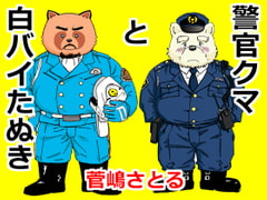 Officer Bear and Patrolman Tanuki [atelier MUSTACHE satoru sugajima]