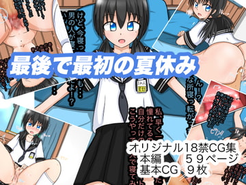 最後で最初の夏休み [ナナツDrops]