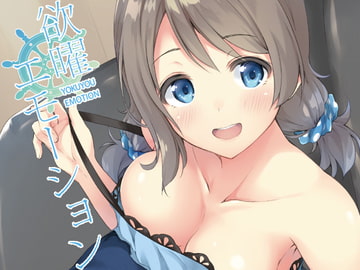 欲曜エモーション [Tuned by AIU]