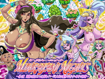 ミヘラジャーニ・ナイト～第4夜 娼館の娘タスニムと娼年イマードと大蛇の魔物ヤムライハ母子の物語～ [薙刀館]