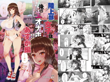 陸上部女子は俺の生オナホ!!!あすか編 [STUDIOふあん]