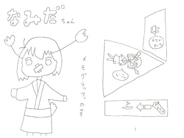 なみだちゃんメモグラッフィの号 [イイロ]