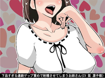 下品すぎる連続ゲップ責めで射精させてしまうお姉さん(CV 紫 凛子様) [アイボイス]