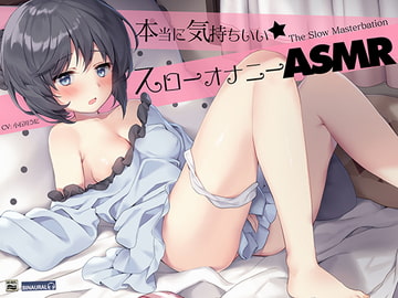 耳でカンジル。『実践』かんたんスローオナニーASMR!【バイノーラル&ハイレゾ】 [空心菜館]