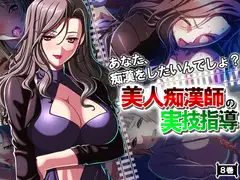 あなた、痴○をしたいんでしょ?美人痴○師の実技指導 8巻
