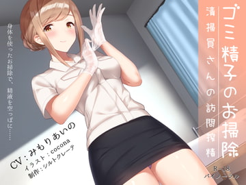 ゴミ精子のお掃除♪ 清掃員さんの訪問搾精 [シルトクレーテ]