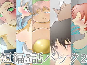 短編5話パック2 [紙のみそしる]