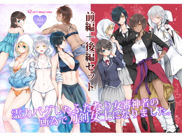 霊力バグしたふたなり女審神者の所為で刀剣女士になりました。【前後編セット】 [シザリオン]