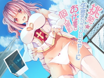 挑発★生意気コスプレイヤーにお仕置き個人撮影 [ルヒー出版]