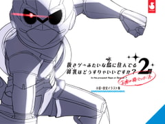 ぬきたし2お疲れ様本 [はとのす式製作所]