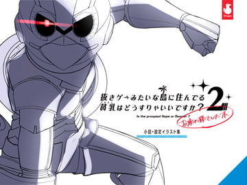 ぬきたし2お疲れ様本 [はとのす式製作所]