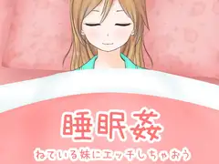 睡眠○ ねている妹にエッチしちゃおう