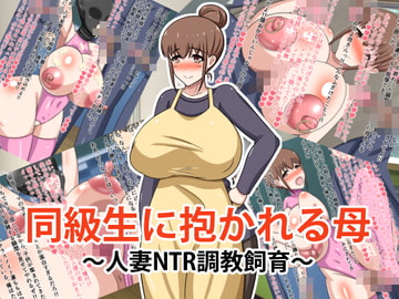 同級生に抱かれる母～人妻NTR調教飼育～ [牛乳少女制作所]