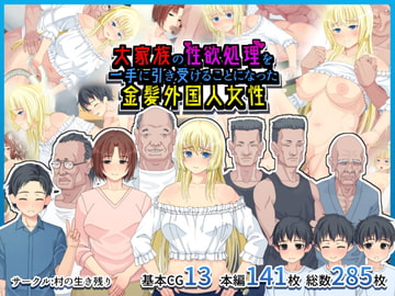 大家族の性欲処理を一手に引き受けることになった金髪外国人女性 [村の生き残り]