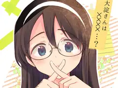 大淀さんは××××…?