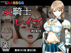 女騎士レ○プ #001