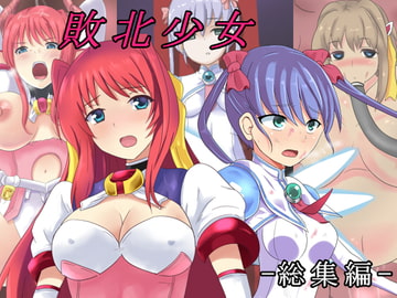 敗北少女 -総集編- [PACHIO WORKS]