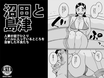沼田と島津 人妻が庭でひとりプールに入っているところを目撃した不良たち [maple号]
