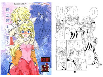 魔法陣より愛をこめて [幻灯亭]