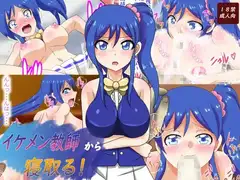 イケメン教師から寝取る!