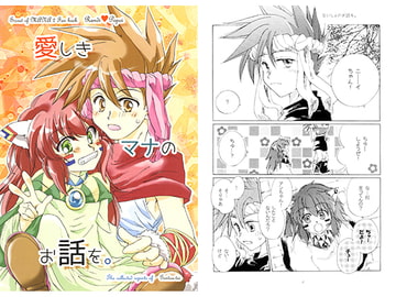 愛しきマナのお話を。 [幻灯亭]
