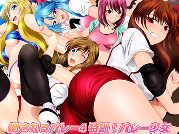 倒されるバレー4 特訓!バレー少女 [ミックス ステーション]