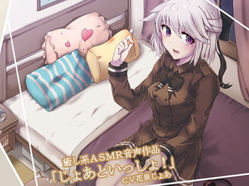 「じょあといっしょ!」 [シキオリ]