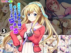 個性的な4人の妹が色んな意味でお兄ちゃんを悩ませる 5巻