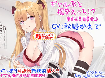 【新・超ぐっぽり耳舐め!!】ギャルJKと援交えっち!?童貞卒業委員会♪【KU100バイノーラル】 [C_Realization]