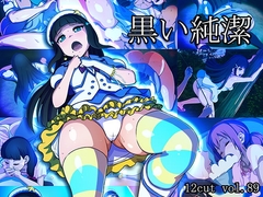 黒い純潔 [12CUT]