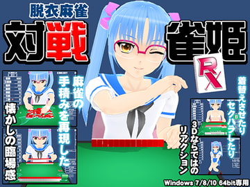 対戦雀姫RX [RyumageSoftware]