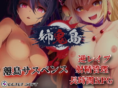 姉鬼島 [OCTET SOFT]