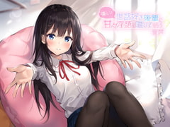 優しい世話好き後輩に甘々淫語を囁いてもらう音声 [アゲハ蝶]