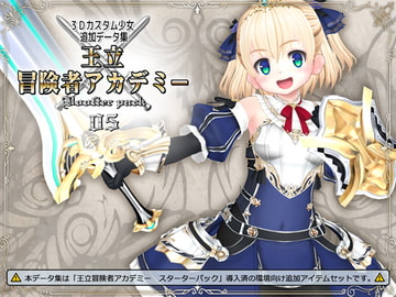 3Dカスタム少女データ集 王立冒険者アカデミー 追加パック05 [408]