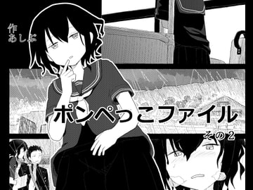 ポンペっこファイル その2 [あしぶ]
