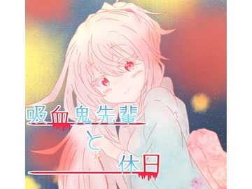 吸血鬼先輩と休日。3話 [和菓子工場]