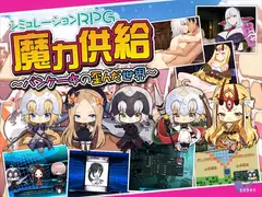 魔力供給～パンケーキの歪んだ世界～