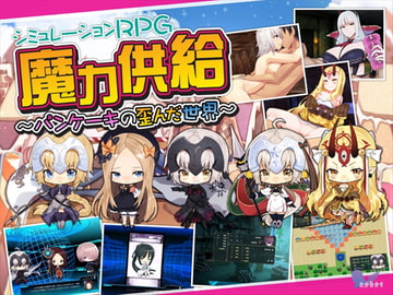 魔力供給～パンケーキの歪んだ世界～ [askot]