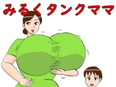 みるくタンクママ [コンブマル]