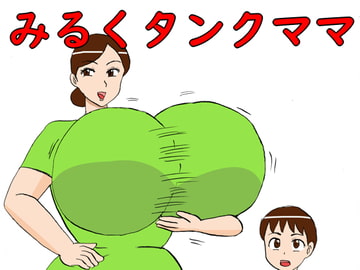 みるくタンクママ [コンブマル]