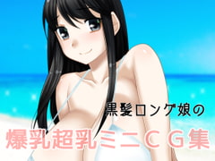 Mini CG Collection with Big-breasted Black-haired Girl [Hamai-ya]