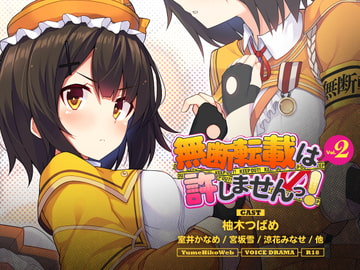 無断転載は許しませんっ!VOL.2 [YumeHikoWeb]