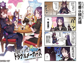 カルデア!!トラブルメーカーズ4コマ 6 [よつみわーくす]