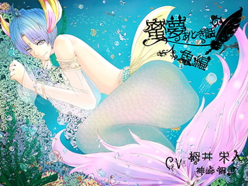 蜜夢おとぎ話~人魚編～ [Dreamin'&Dreamy]