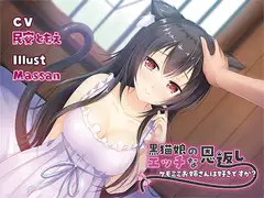 【バイノーラル】黒猫娘のエッチな恩返し～ケモミミお姉さんは好きですか?～