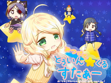 みつけてとぅいんくるすたぁー [砂丘]