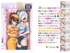 公衆射精スペース [にしん三振]