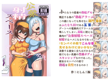 公衆射精スペース [にしん三振]