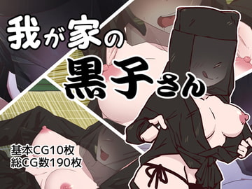 我が家の黒子さん [なぎり屋]