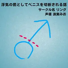 浮気の罰としてペニスを切断される話